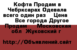 Кофта!Продам в Чебрксарах!Одевала всего один раз! › Цена ­ 100 - Все города Другое » Продам   . Московская обл.,Жуковский г.